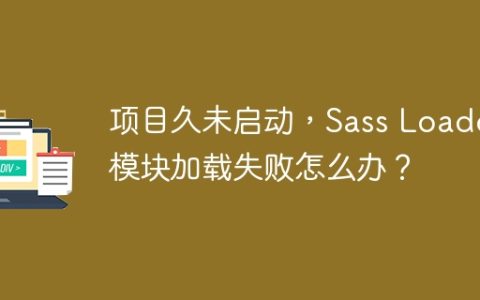 项目久未启动，Sass Loader模块加载失败怎么办？