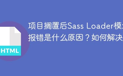 项目搁置后Sass Loader模块报错是什么原因？如何解决？