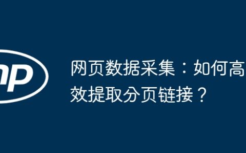 网页数据采集：如何高效提取分页链接？