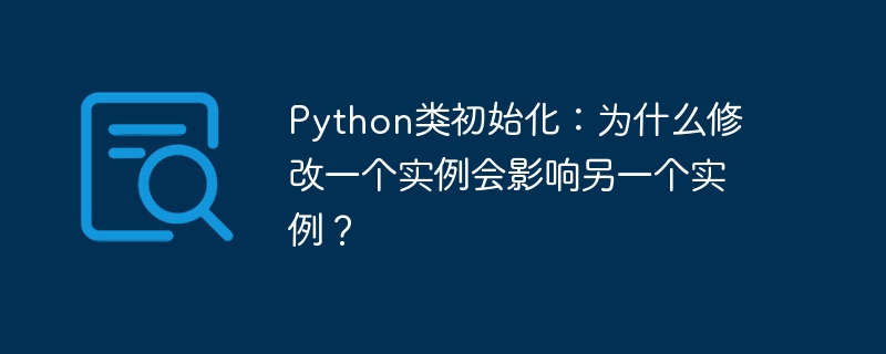 python类初始化:为什么修改一个实例会影响另一个实例?
