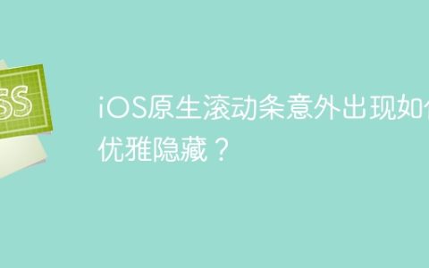 iOS原生滚动条意外出现如何优雅隐藏？