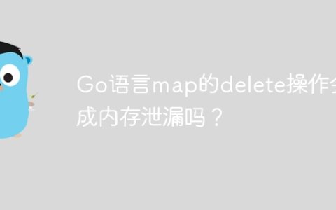 Go语言map的delete操作会造成内存泄漏吗？