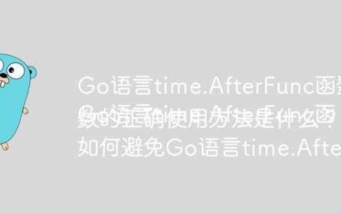 Go语言time.AfterFunc函数如何正确使用才能避免阻塞？
Go语言time.AfterFunc函数的正确使用方法是什么？
如何避免Go语言time.AfterFunc函数的常见误用？