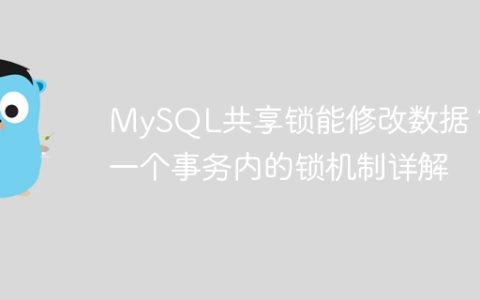 MySQL共享锁能修改数据？同一个事务内的锁机制详解