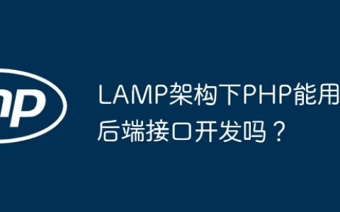 LAMP架构下PHP能用于后端接口开发吗？