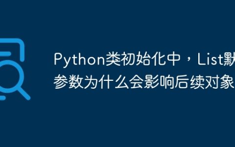 Python类初始化中，List默认参数为什么会影响后续对象？
