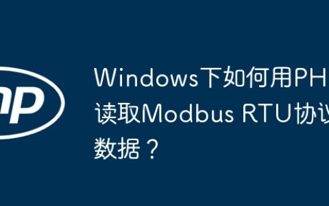 Windows下如何用PHP读取Modbus RTU协议数据？