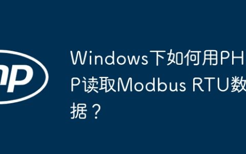 Windows下如何用PHP读取Modbus RTU数据？