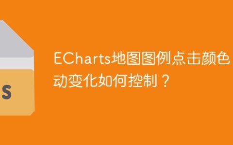 ECharts地图图例点击颜色自动变化如何控制？