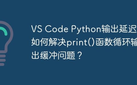 VS Code Python输出延迟：如何解决print()函数循环输出缓冲问题？