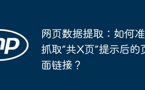 网页数据提取：如何准确抓取“共X页”提示后的页面链接？
