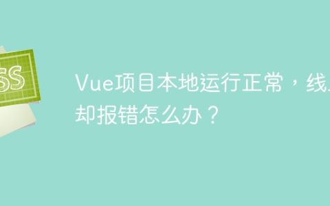 Vue项目本地运行正常，线上却报错怎么办？