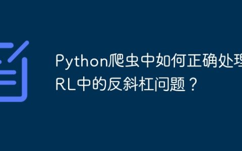 Python爬虫中如何正确处理URL中的反斜杠问题？