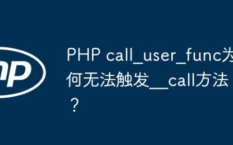 PHP call_user_func为何无法触发__call方法？
