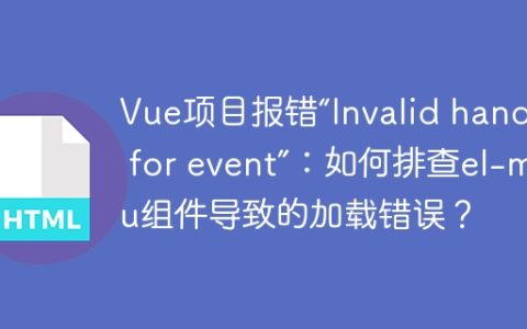 Vue项目报错“Invalid handler for event”：如何排查el-menu组件导致的加载错误？