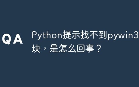 Python提示找不到pywin32模块，是怎么回事？