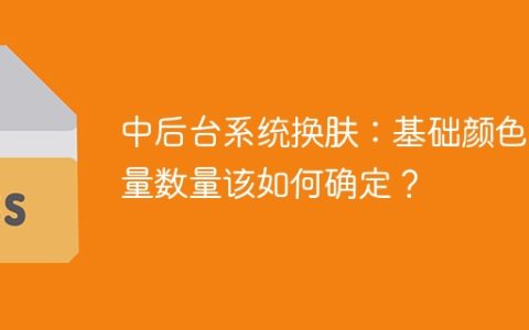 中后台系统换肤：基础颜色变量数量该如何确定？