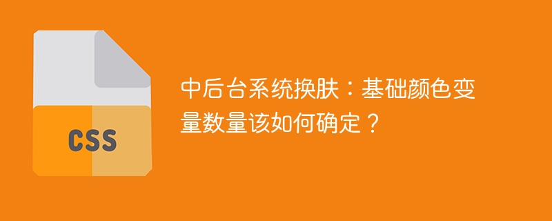 中后台系统换肤:基础颜色变量数量该如何确定?