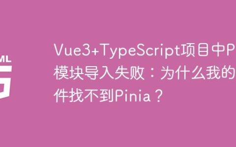Vue3+TypeScript项目中Pinia模块导入失败：为什么我的组件找不到Pinia？