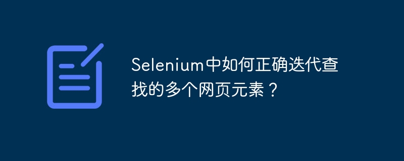 selenium中如何正确迭代查找的多个网页元素?