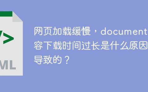 网页加载缓慢，document内容下载时间过长是什么原因导致的？