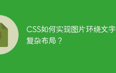 CSS如何实现图片环绕文字的复杂布局？