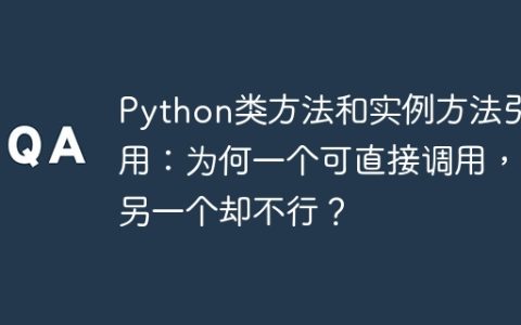 Python类方法和实例方法引用：为何一个可直接调用，另一个却不行？