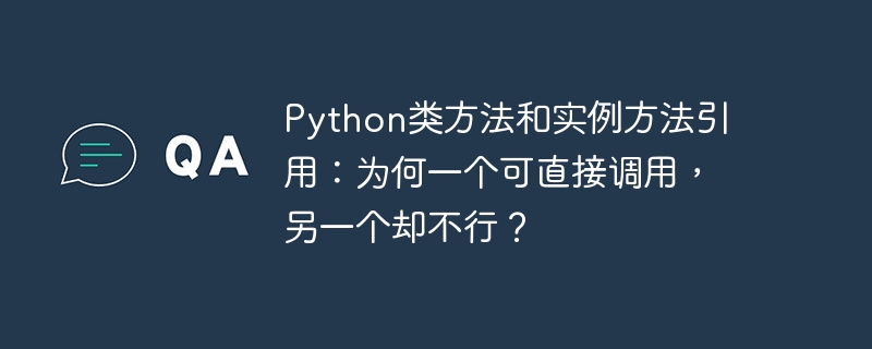 python类方法和实例方法引用:为何一个可直接调用,另一个却不行?