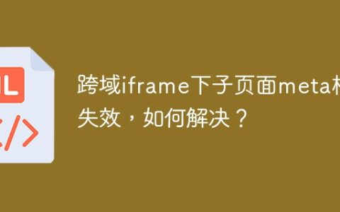 跨域iframe下子页面meta标签失效，如何解决？