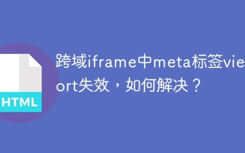 跨域iframe中meta标签viewport失效，如何解决？