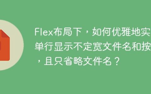 Flex布局下，如何优雅地实现单行显示不定宽文件名和按钮，且只省略文件名？