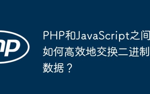 PHP和JavaScript之间如何高效地交换二进制数据？