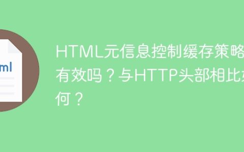 HTML元信息控制缓存策略：有效吗？与HTTP头部相比如何？