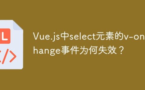 Vue.js中select元素的v-on:change事件为何失效？