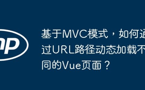基于MVC模式，如何通过URL路径动态加载不同的Vue页面？