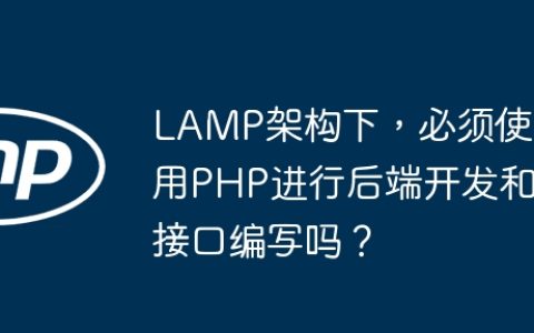LAMP架构下，必须使用PHP进行后端开发和接口编写吗？