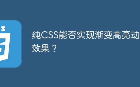 纯CSS能否实现渐变高亮动画效果？