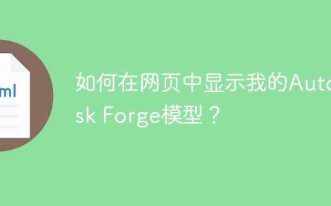 如何在网页中显示我的Autodesk Forge模型？