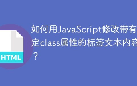 如何用JavaScript修改带有特定class属性的标签文本内容？