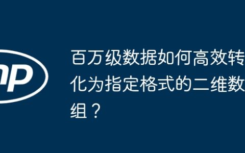 百万级数据如何高效转化为指定格式的二维数组？