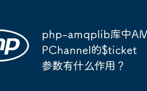 php-amqplib库中AMQPChannel的$ticket参数有什么作用？