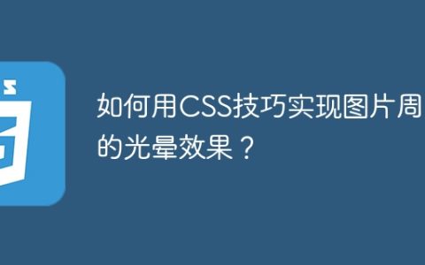 如何用CSS技巧实现图片周围的光晕效果？