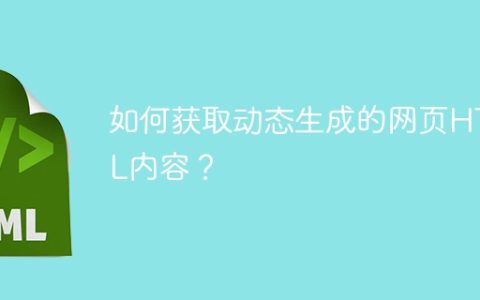 如何获取动态生成的网页HTML内容？