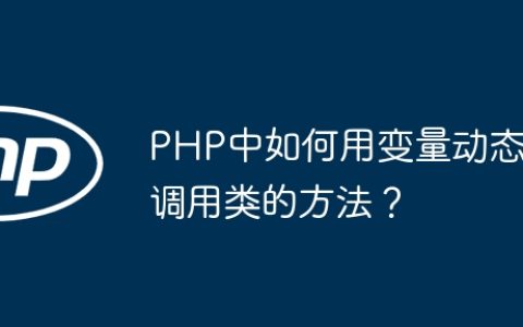 PHP中如何用变量动态调用类的方法？