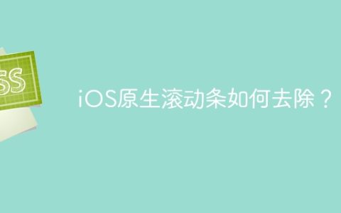 iOS原生滚动条如何去除？