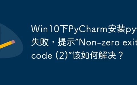 Win10下PyCharm安装pywin32失败，提示“Non-zero exit code (2)”该如何解决？