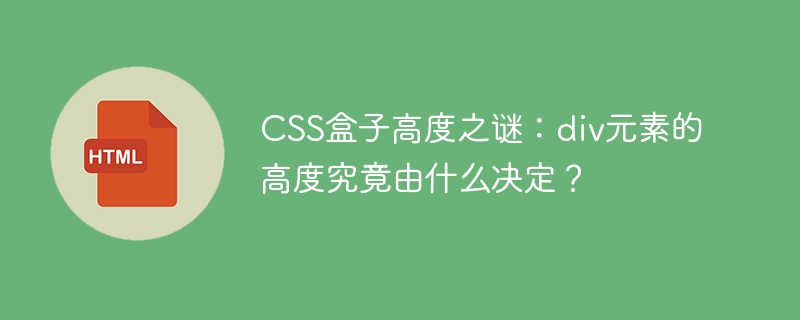 CSS盒子高度之谜:div元素的高度究竟由什么决定?