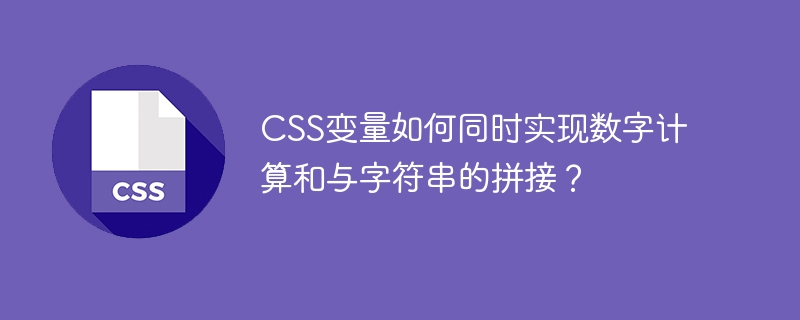 css变量如何同时实现数字计算和与字符串的拼接?