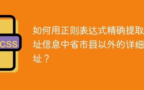 如何用正则表达式精确提取地址信息中省市县以外的详细地址？