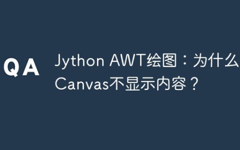 Jython AWT绘图：为什么MyCanvas不显示内容？